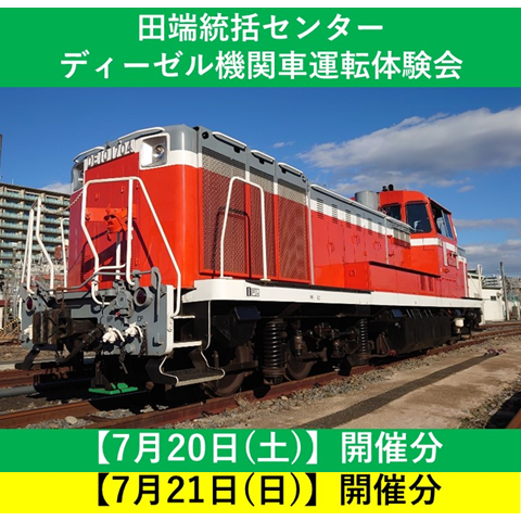 7月20日(土)21日(日)開催回】ディーゼル機関車運転体験会(JR東日本 首都圏本部) | JR東日本が運営【JRE MALLチケット】