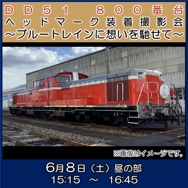 販売終了】DD51 800番台 ヘッドマーク装着撮影会『さくら』～ブルートレインに想いを馳せて～(JR東日本 高崎支社) | JR東日本が運営【JRE  MALLチケット】