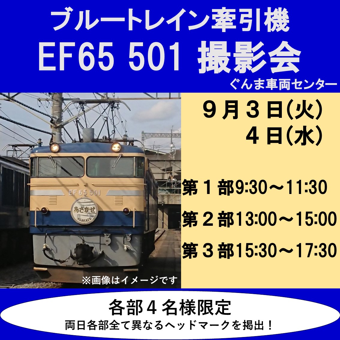 完売しました】ブルートレイン牽引機 EF65 501撮影会(JR東日本 高崎支社) | JR東日本が運営【JRE MALLチケット】