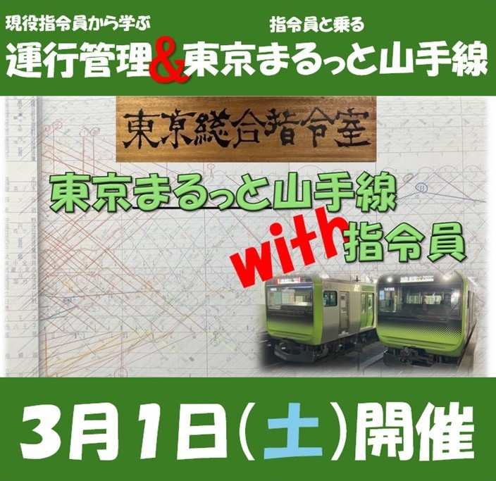 【激レア】現役指令員から学ぶ運行管理＆指令員と乗る東京まるっと山手線の旅【30名様限定】 現役指令員から学ぶ運行管理＆指令員と乗る東京まるっと山手線の旅