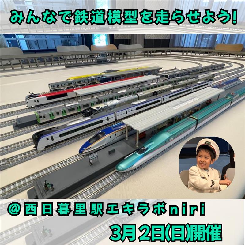 【3月2日開催】みんなで鉄道模型を走らせよう！ 子ども向けNゲージ体験