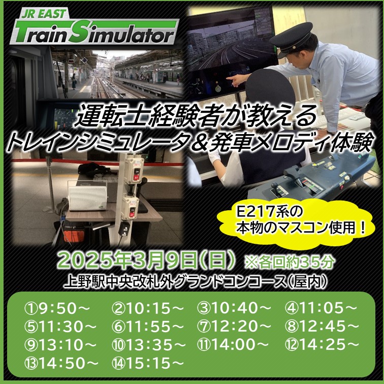 3月9日開催【上野駅★３９イベント】E217系マスコン使用！運転士経験者が教えるトレインシミュレータ＆発車メロディ体験 3月9日開催【上野駅★３９イベント】E217系マスコン使用！運転士経験者が教えるトレインシミュレータ＆発車メロディ体験