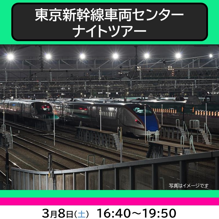 【3月8日(土)開催・高校生以上対象】東京新幹線車両センター ナイトツアー(30名様限定) 東京新幹線車両センター ナイトツアー