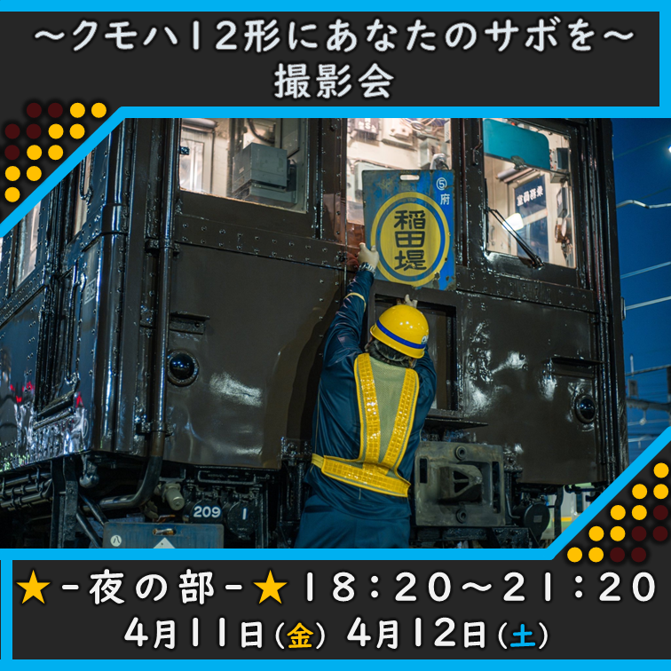 【4月11日・12日開催】東京総合車両センター_～クモハ12形にあなたのサボを～撮影会 夜の部 クモハ12形にあなたのサボを（夜の部）