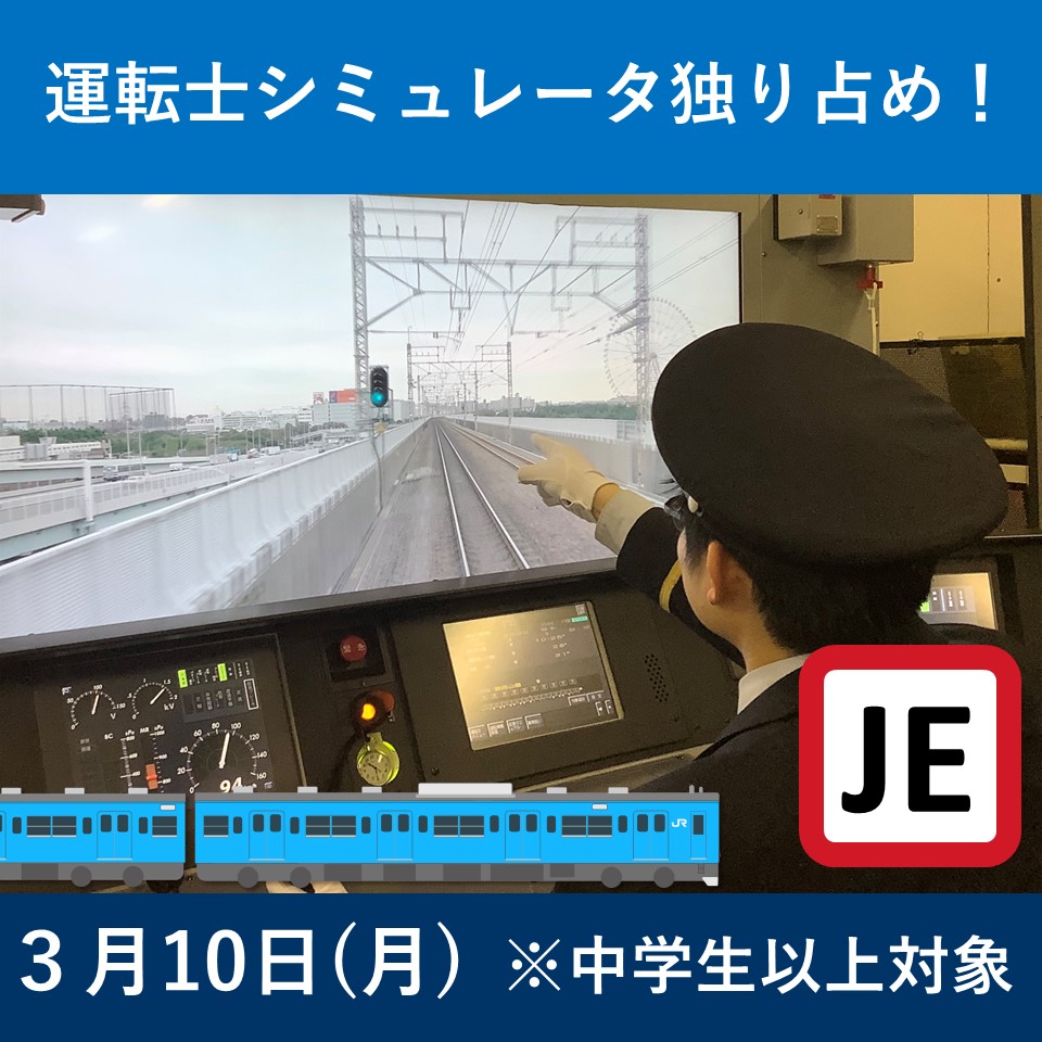 【3月10日開催分】〔中学生以上〕京葉線でＧＯ！運転士シミュレータ独り占め！ⅰｎ東京統括センター京葉乗務ユニット 京葉線でＧＯ！運転士シミュレータ独り占め