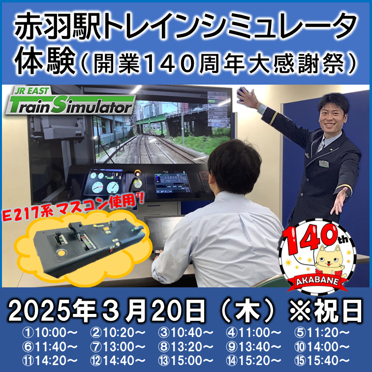 【3月20日(木・祝)開催】〔赤羽駅開業140周年大感謝祭〕赤羽駅トレインシミュレータ体験 【3月20日開催】〔赤羽駅開業140周年大感謝祭〕赤羽駅トレインシミュレータ体験