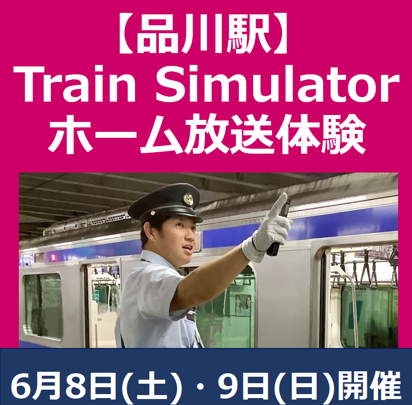 【完売しました】品川駅 Train Simulator & ホーム放送体験　イベント参加プラン