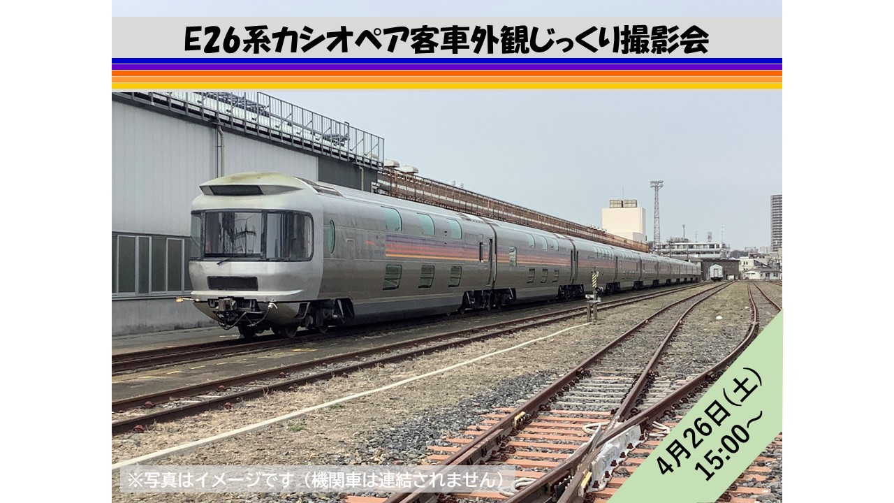 【4月26日15:00～開催・中学生以上限定/15名様】上野（旧田端）統括センター　E26系カシオペア客車外観じっくり撮影会 E26系カシオペア客車外観じっくり撮影会
