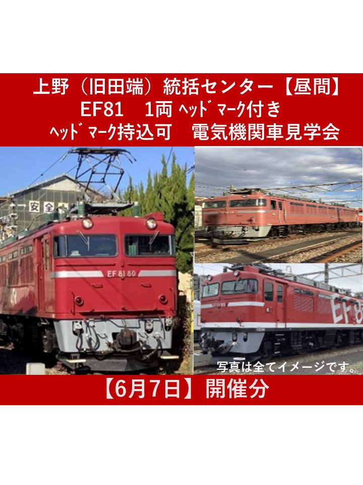 【６月７日開催（昼間）】上野（旧田端）統括センター　機関車見学会EF81 1両 ヘッドマーク付き（ヘッドマーク持込可能）【高校生以上限定・各回２名】 （昼間）EF81 １両機関車見学会（ヘッドマーク付き・ヘッドマーク持込可能）
