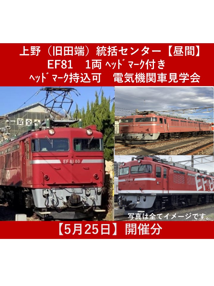 【5月25日開催（昼間）】上野（旧田端）統括センター　機関車見学会EF81 1両 ヘッドマーク付き（ヘッドマーク持込可能）【高校生以上限定・各回２名】 （昼間）EF81 １両機関車見学会（ヘッドマーク付き・ヘッドマーク持込可能）