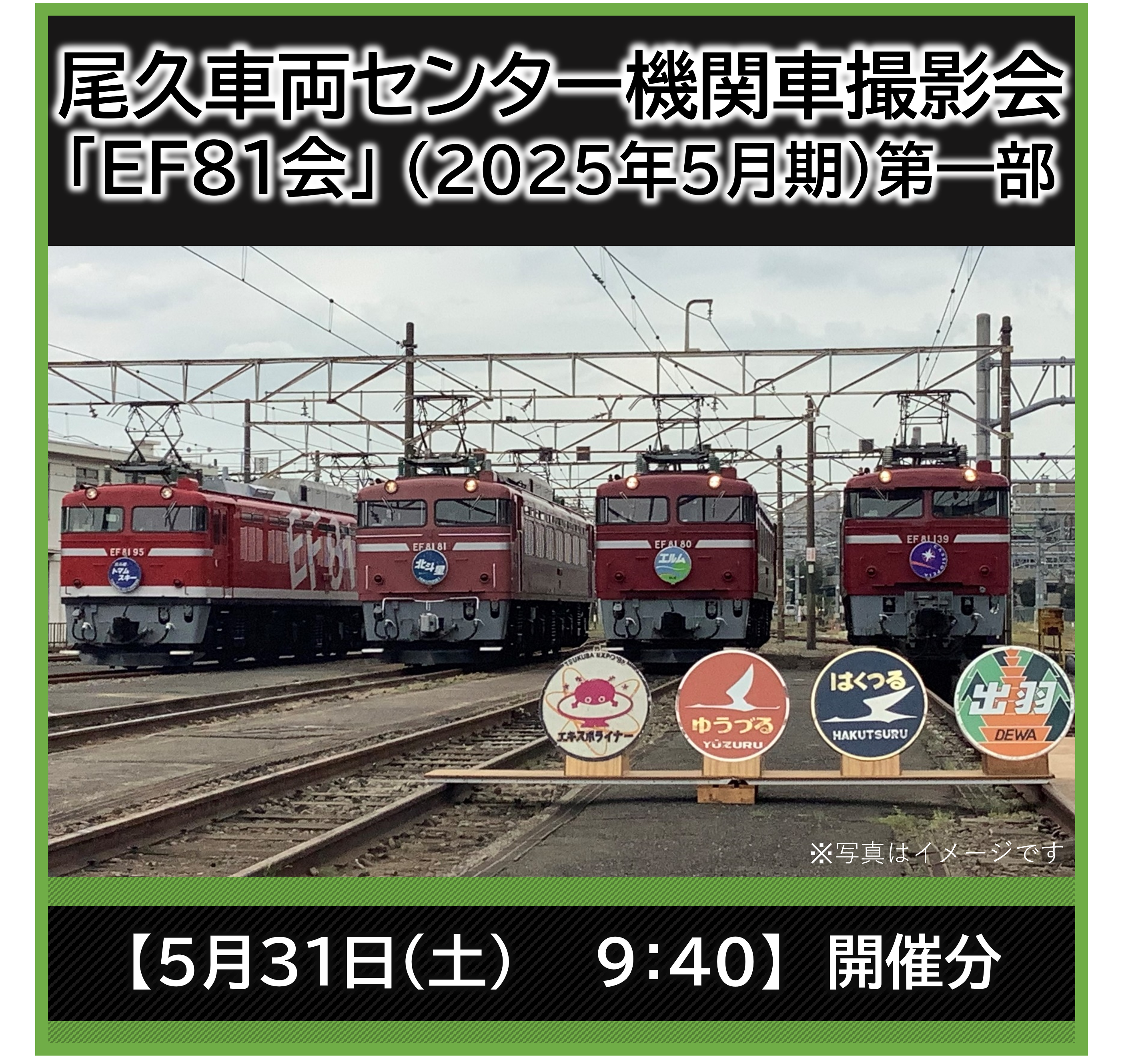 【5月31日開催】尾久車両センター機関車撮影会「EF81会」 尾久車両センター機関車撮影会『EF81形会』