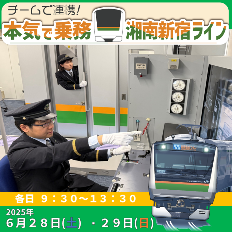 【6月28日・29日開催】チームで連携！本気で乗務、湘南新宿ライン チームで連携！本気で乗務、湘南新宿ライン