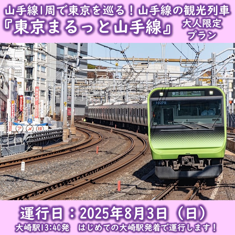 【８月３日（日）開催・大崎駅発着】山手線１周で東京を巡る「東京まるっと山手線」（大人限定プラン） 山手線１周で東京を巡る「東京まるっと山手線」