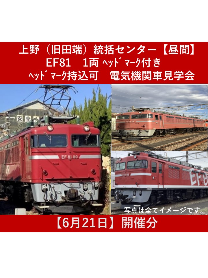 【６月21日開催（昼間）】上野（旧田端）統括センター　機関車見学会EF81 1両 ヘッドマーク付き（ヘッドマーク持込可能）【高校生以上限定・各回２名】 昼間）EF81 １両機関車見学会（ヘッドマーク付き・ヘッドマーク持込可能）