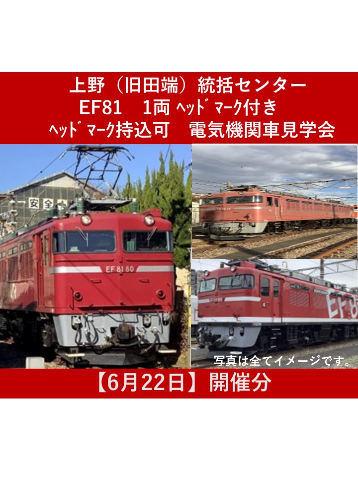【６月22日開催（昼間）】上野（旧田端）統括センター　機関車見学会EF81 1両 ヘッドマーク付き（ヘッドマーク持込可能）【高校生以上限定・各回２名】 （昼間）EF81 １両機関車見学会（ヘッドマーク付き・ヘッドマーク持込可能）