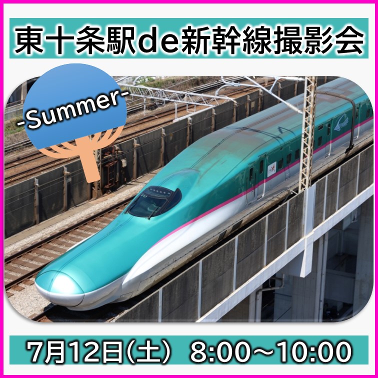 【7月12日(土)朝8時～開催】東十条駅 de 新幹線撮影会-Summer- 東十条駅 de 新幹線撮影会