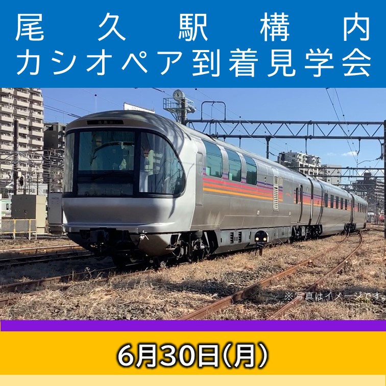【6月30日開催】尾久駅構内カシオペア推進回送到着見学会【7組限定】（1組2名まで参加可能） 尾久駅構内　カシオペア到着見学会
