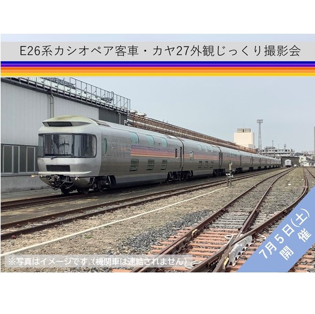 【7月5日・6日開催】上野（旧田端）統括センター　E26系カシオペア客車・カヤ27外観見学会【中学生以上限定・各回30名様】 E26系カシオペア客車・カヤ27外観見学会