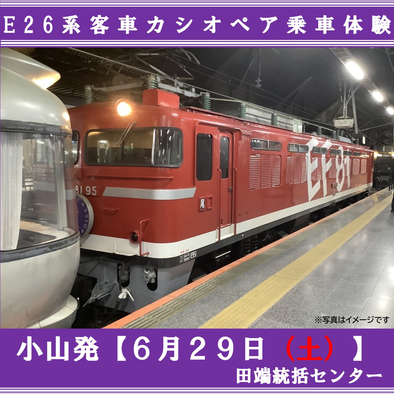 ６月29日（土）出発☆〃【カシオペア展望個室】上野駅まで乗車体験！ E26系客車カシオペアに乗ろう！！ 「JR＋イベント商品」(JR東日本  首都圏本部) | JR東日本が運営【JRE MALLチケット】