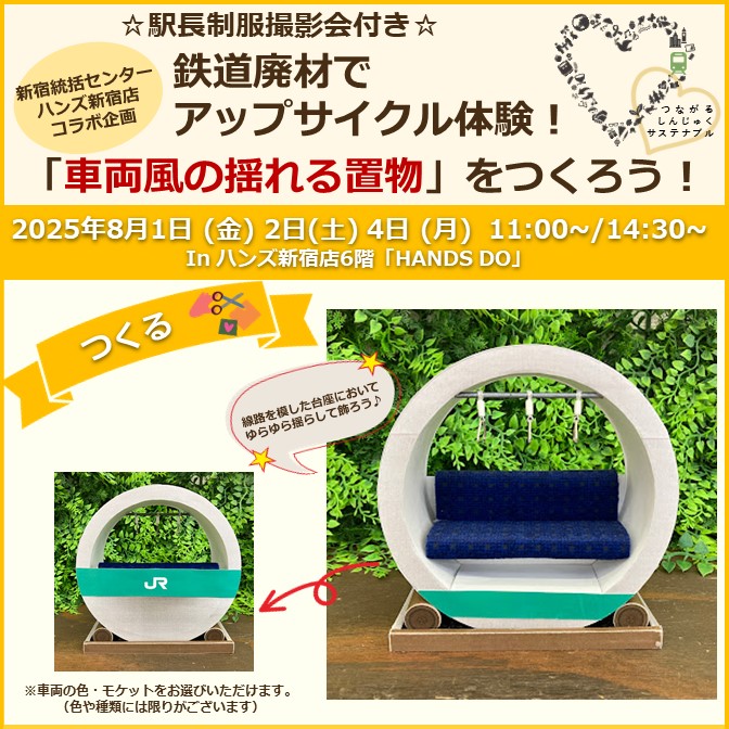 『つくる』新宿統括センター×ハンズ新宿店「鉄道廃材でアップサイクル体験！車両風の揺れる置物をつくろう」（駅長制服体験付き） 『つくる』新宿統括センター×ハンズ新宿店「鉄道廃材でアップサイクル体験！車両風の揺れる置物をつくろう」（駅長制服体験付き）