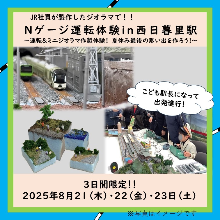【8月21日～23日開催】Nゲージ運転体験！in西日暮里駅～運転＆ミニジオラマ作製体験！夏休み最後の思い出を作ろう！～（1組2名） Nゲージで運転体験！in西日暮里駅