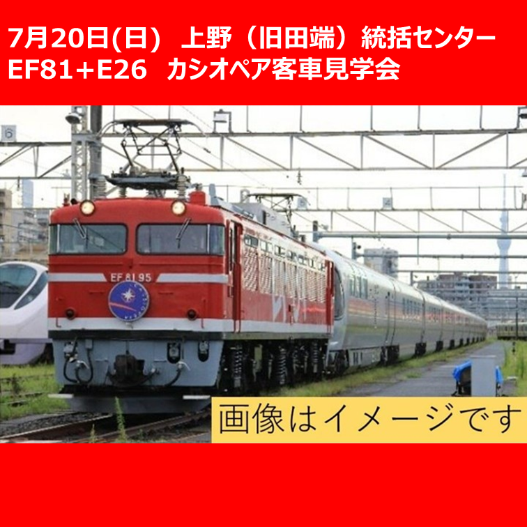 【7月20日開催】上野（旧田端）統括センター　EF81/E26系 カシオペア客車見学会【中学生以上限定・各回12名】 EF81/E26系 カシオペア客車見学会