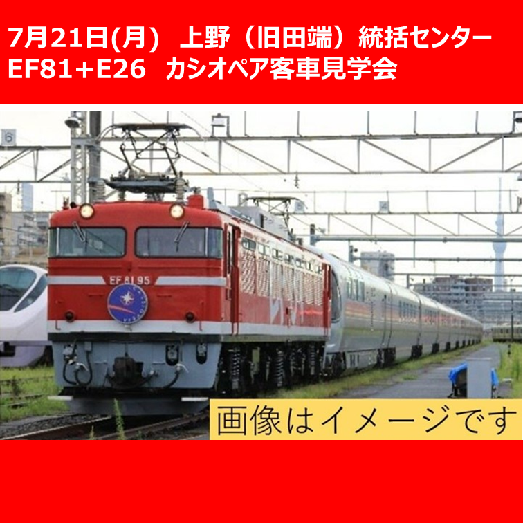 【7月21日開催】上野（旧田端）統括センター　EF81/E26系 カシオペア客車見学会【中学生以上限定・各回12名】 EF81/E26系 カシオペア客車見学会