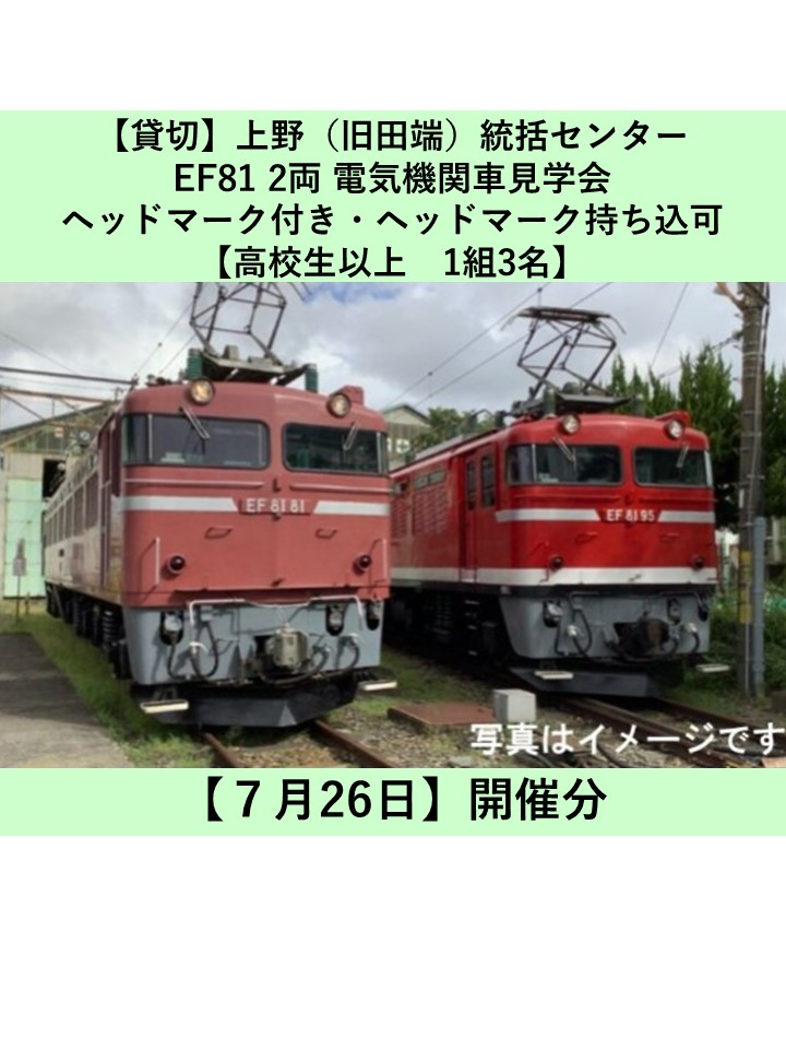 【7月26日開催（貸切）】上野（旧田端）統括センター　EF81機関車見学会  ヘッドマーク付き（ヘッドマーク持込可能）【高校生以上・1組3名限定】 EF81機関車見学会