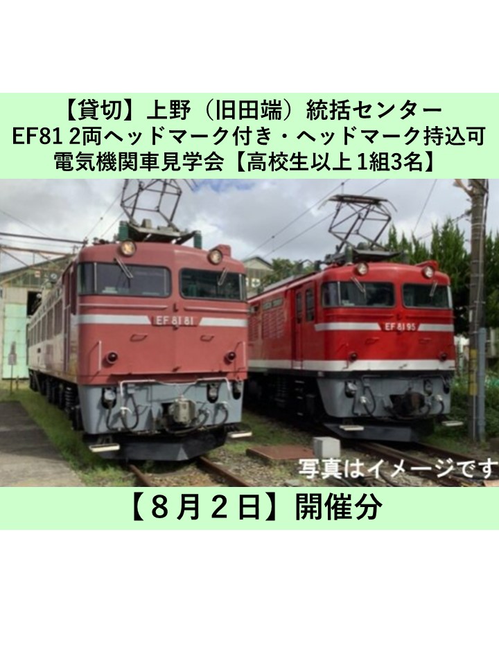【8月2日開催（貸切）】上野（旧田端）統括センター　EF81機関車見学会  ヘッドマーク付き（ヘッドマーク持込可能）【高校生以上・1組3名限定】 EF81機関車見学会