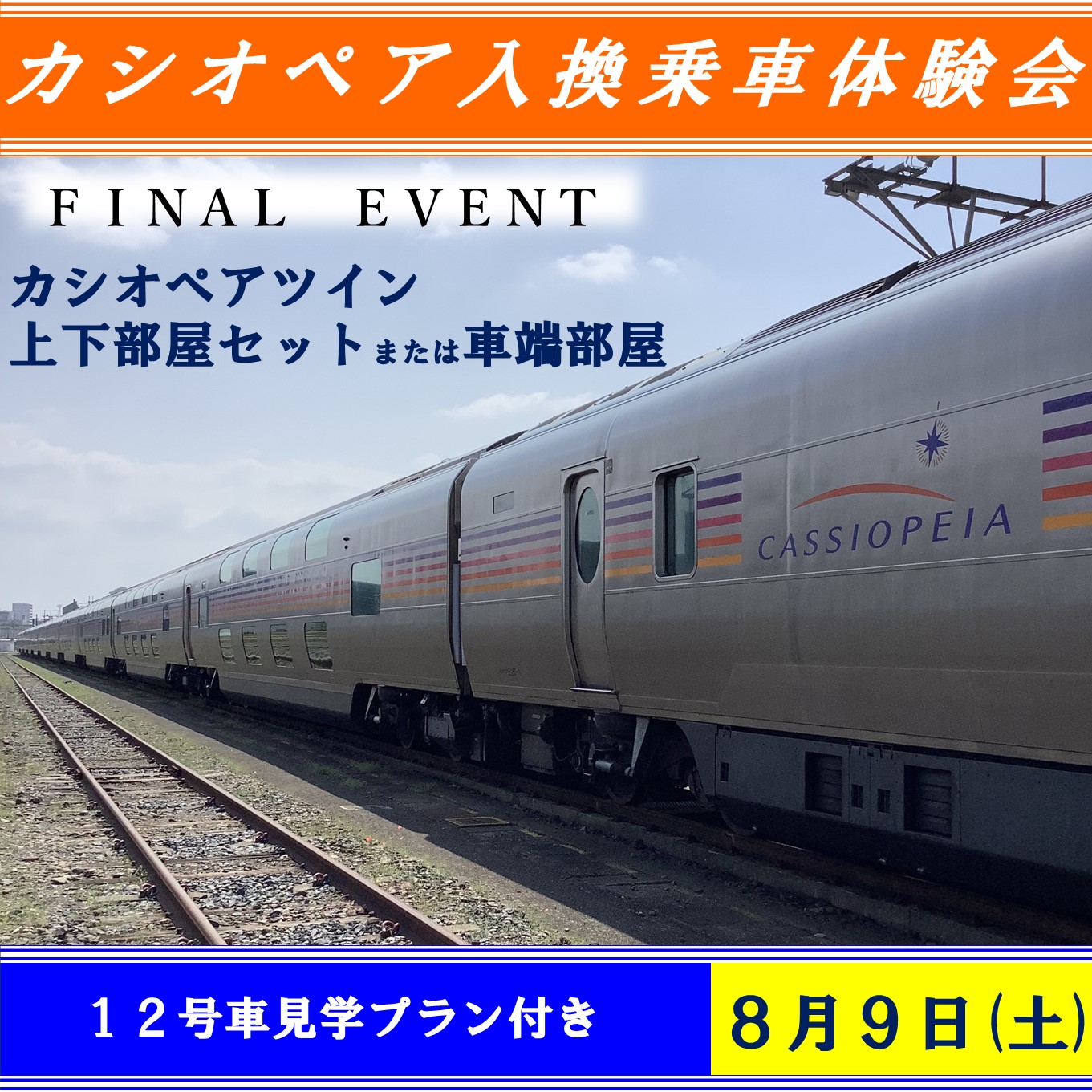 【8月9日開催】カシオペア入換乗車体験　カシオペアツイン（12号車見学付き）プラン カシオペアツイン（12号車見学付き）プラン