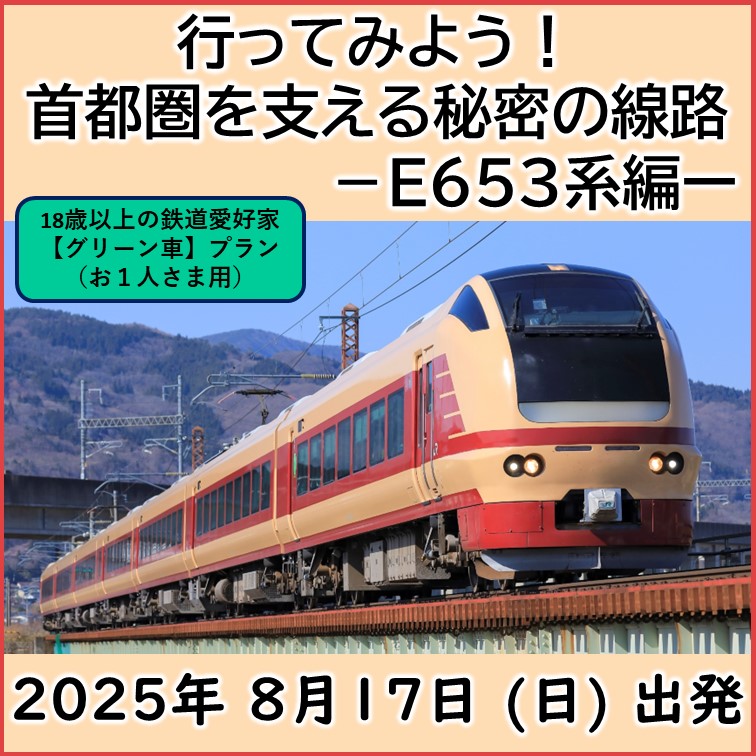 ☆８月17日(日)出発☆ 行ってみよう！首都圏を支える秘密の線路ーE653系編ー【グリーン車お１人さまプラン】「JR +イベント商品」 行ってみよう！首都圏を支える秘密の線路ーE653系編ー【グリーン車お１人さまプラン】