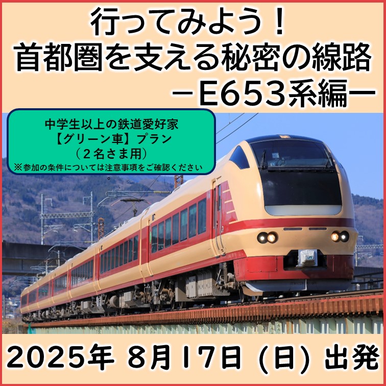 ☆８月17日(日)出発☆ 行ってみよう！首都圏を支える秘密の線路ーE653系編ー【グリーン車２名さまプラン】「JR +イベント商品」 行ってみよう！首都圏を支える秘密の線路ーE653系編ー【グリーン車２名さまプラン】