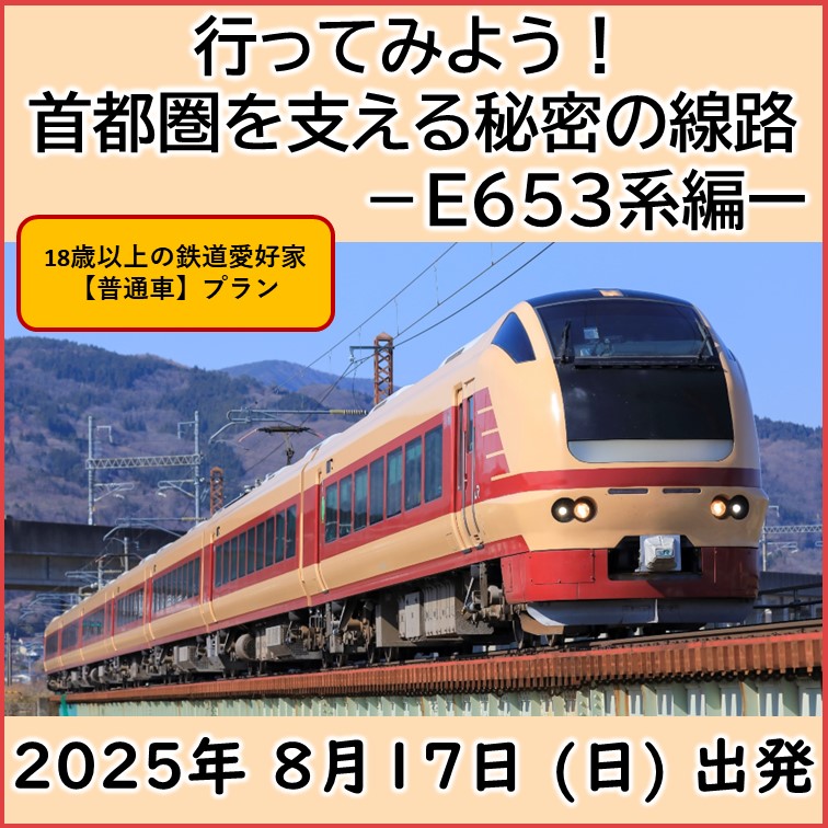 ☆８月17日(日)出発☆ 行ってみよう！首都圏を支える秘密の線路ーE653系編ー【普通車プラン】「JR +イベント商品」 行ってみよう！首都圏を支える秘密の線路ーE653系編ー【普通車プラン】