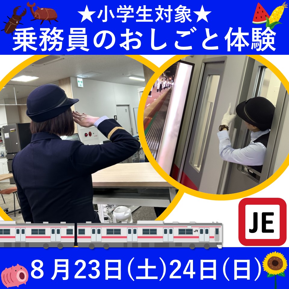 【8月23日(土)・24日(日)】★小学生対象★ 乗務員のおしごと体験☆これでキミも京葉線乗務員だ！！！！！ 乗務員のおしごと体験