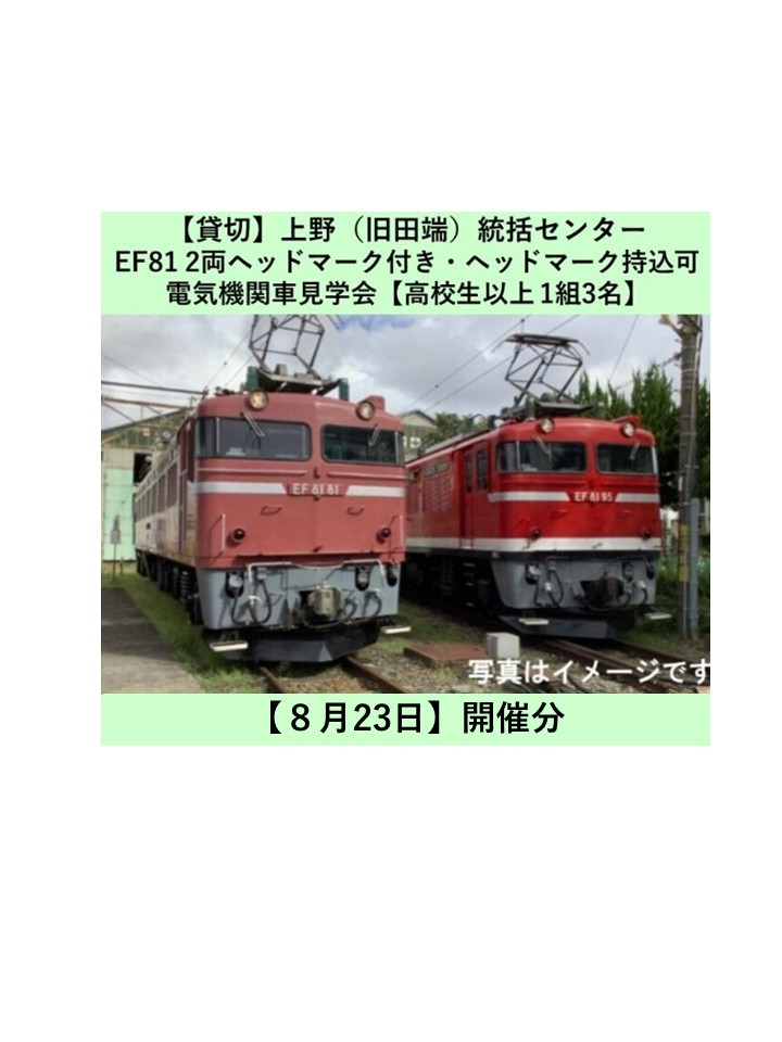 【8月23日開催（貸切）】上野（旧田端）統括センター　EF81機関車見学会  ヘッドマーク付き（ヘッドマーク持込可能）【高校生以上・1組3名限定】 EF81機関車見学会