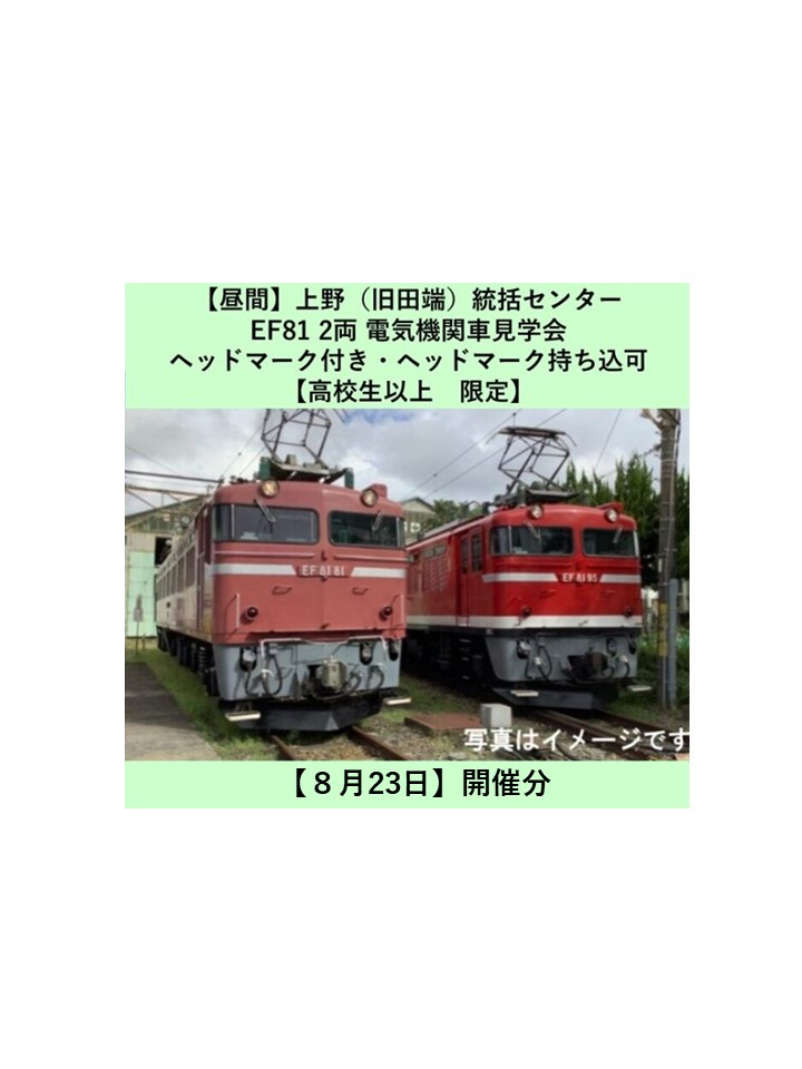 【8月23日・24日開催】上野（旧田端）統括センター　EF81機関車見学会ヘッドマーク付き（ヘッドマーク持込可能）【高校生以上限定　各回2名】 EF81機関車見学会