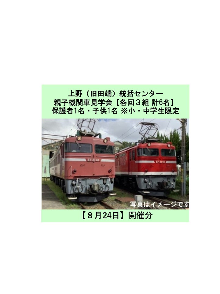 【8月24日開催】上野（旧田端）統括センター　親子機関車見学会【小中学生限定】　※3組（保護者1名・子ども1名）計6名 親子機関車見学会