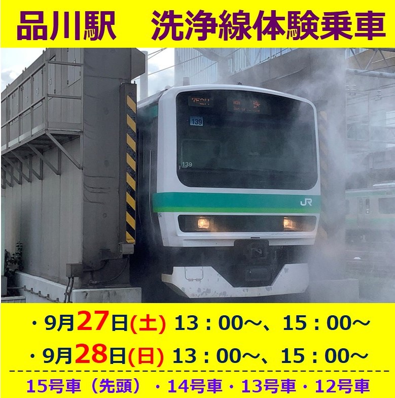 【9月27日・28日開催】お子さまに大人気！★レア★洗浄線体験！in品川駅　鉄道好きさまも大歓迎♬ 洗浄線体験！ in品川駅