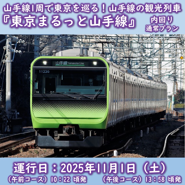 【11月１日（土）開催・内回り】山手線１周で東京を巡る「東京まるっと山手線」（通常プラン）★未就学児2名まで同行可能 山手線１周で東京を巡る「東京まるっと山手線」