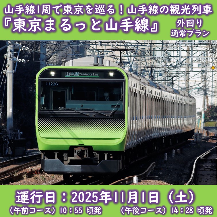 【11月１日（土）開催・外回り】山手線１周で東京を巡る「東京まるっと山手線」（通常プラン）★未就学児2名まで同行可能 山手線１周で東京を巡る「東京まるっと山手線」