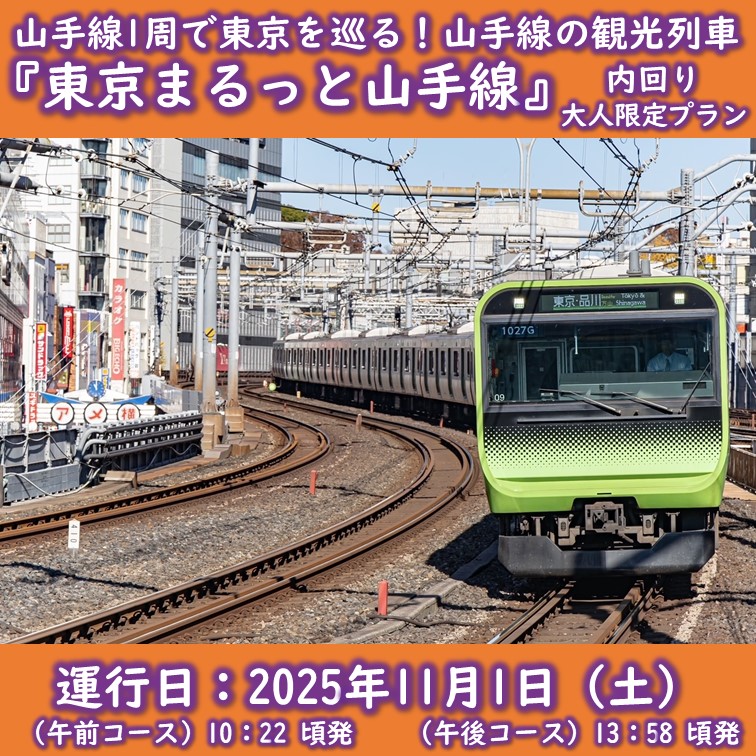 【11月１日（土）開催・内回り】山手線１周で東京を巡る「東京まるっと山手線」（大人限定プラン） 山手線１周で東京を巡る「東京まるっと山手線」（大人限定プラン）