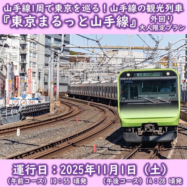 【11月１日（土）開催・外回り】山手線１周で東京を巡る「東京まるっと山手線」（大人限定プラン） 山手線１周で東京を巡る「東京まるっと山手線」（大人限定プラン）