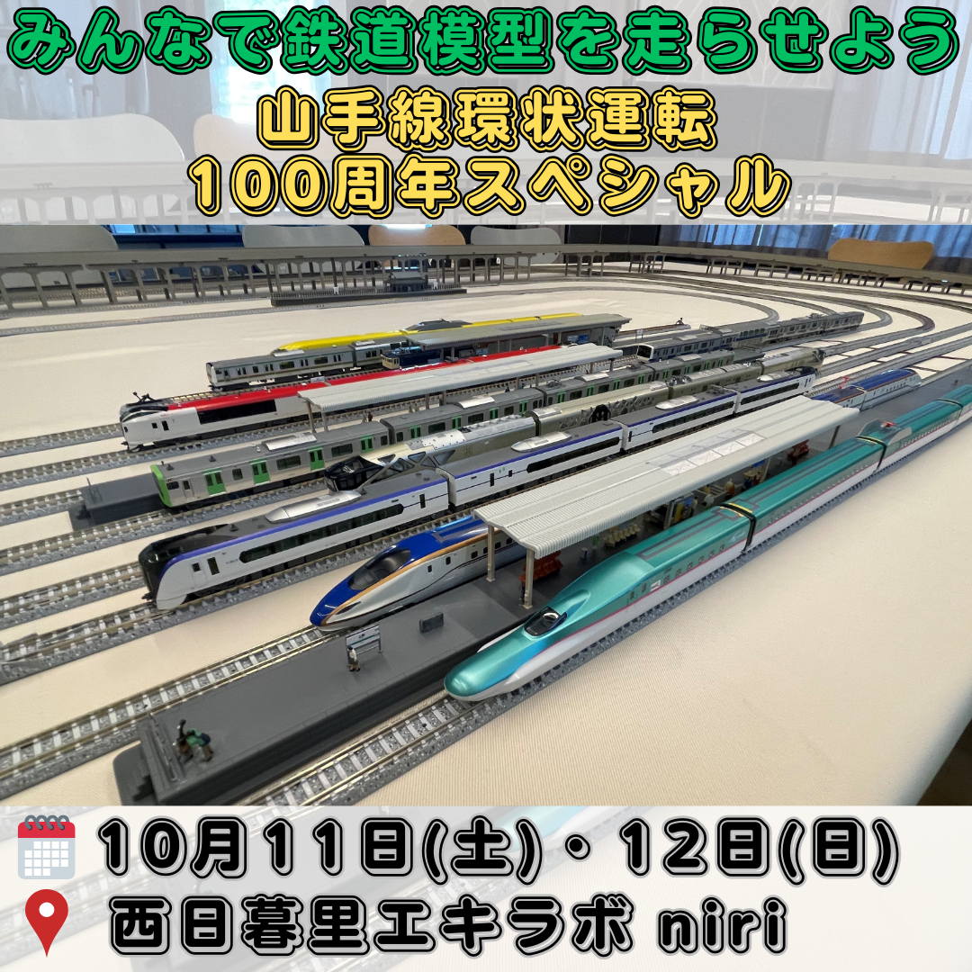 みんなで鉄道模型を走らせよう！～山手線環状運転100周年スペシャル～ 子ども向けNゲージ体験