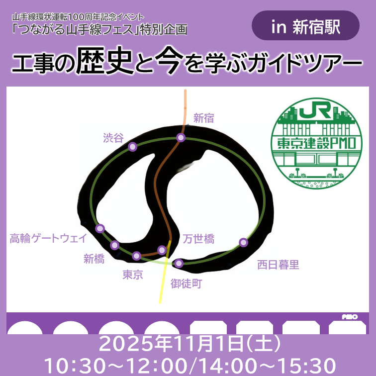 工事の歴史と今を学ぶガイドツアーin 新宿駅 工事の歴史と今を学ぶガイドツアーin 新宿駅