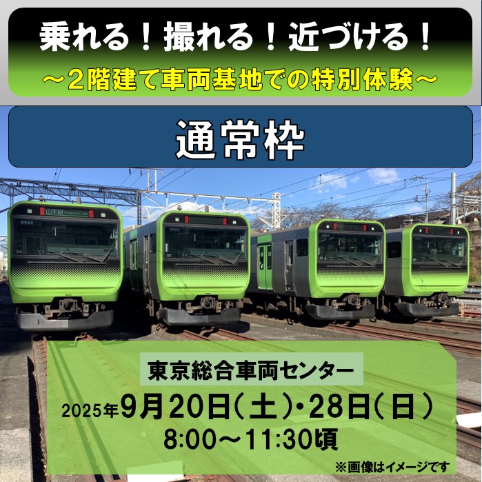 【通常枠】乗れる！撮れる！近づける！～2階建て車両基地での特別体験～ 【通常枠】
