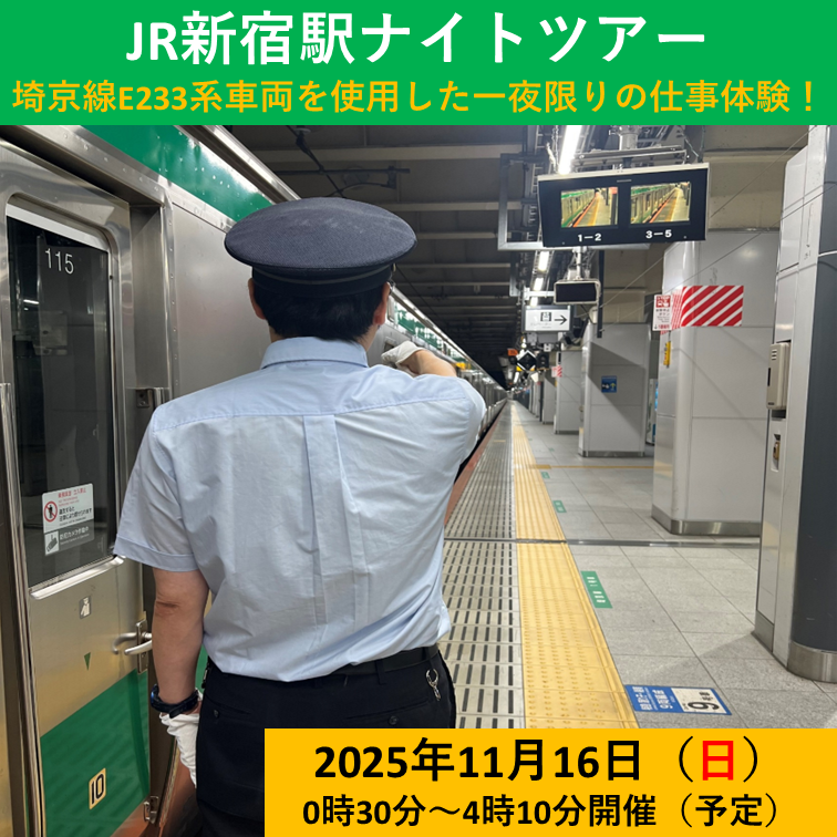 JR新宿駅ナイトツアー　埼京線E233系車両を使用した一夜限りの仕事体験！ ＠新宿駅