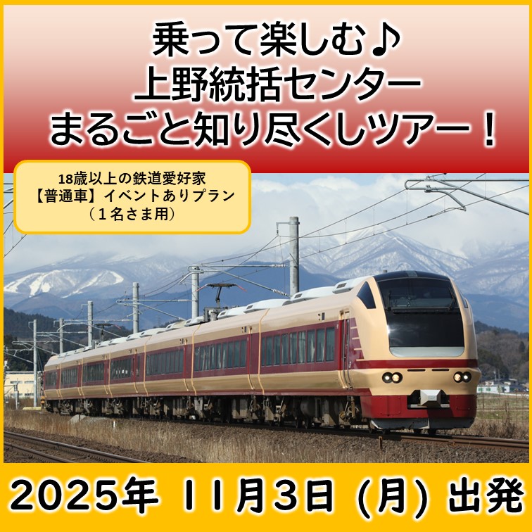 ☆11月3日（月）出発☆乗って楽しむ♪上野統括センターまるごと知り尽くしツアー！【普通車車内イベントありプラン】 乗車体験プラン