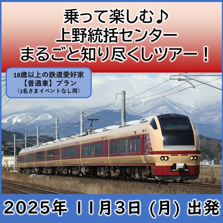 ☆11月3日(月)出発☆乗って楽しむ♪上野統括センターまるごと知り尽くしツアー！【普通車1名車内イベントなしプラン】 乗車体験プラン