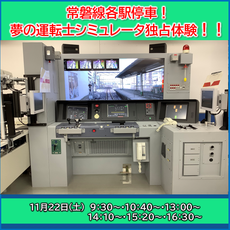 常磐線各駅停車！夢の運転士シミュレータ独占体験！ ＠綾瀬乗務ユニット