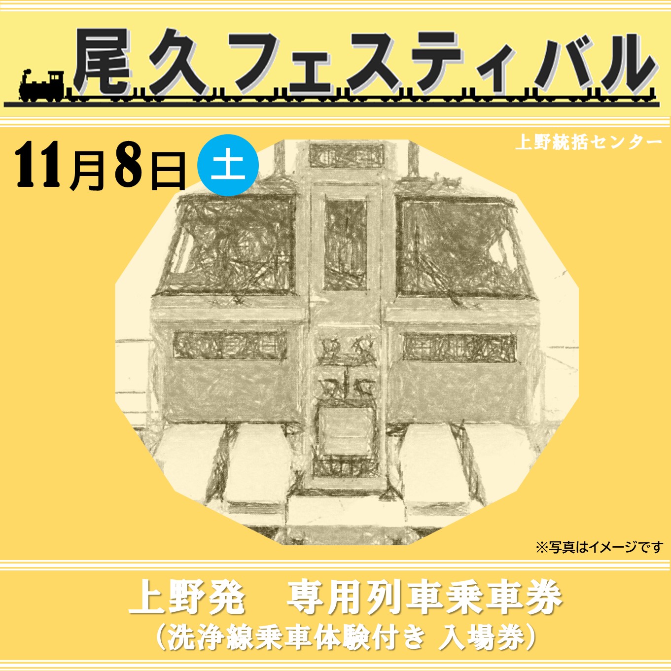 「尾久フェスティバル２０２５」専用列車乗車券・洗浄線乗車体験付き 入場券 [JR＋イベント商品] @尾久駅・尾久車両センター